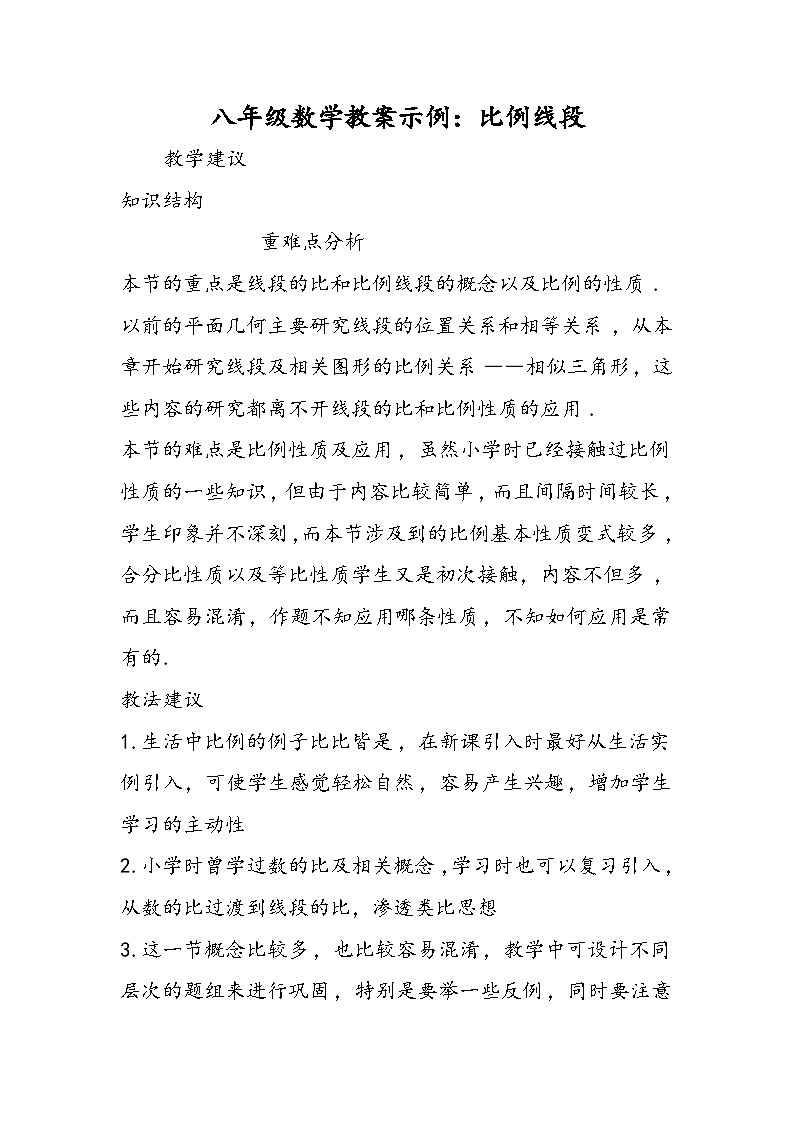 八年级数学教案示例:比例线段第1页