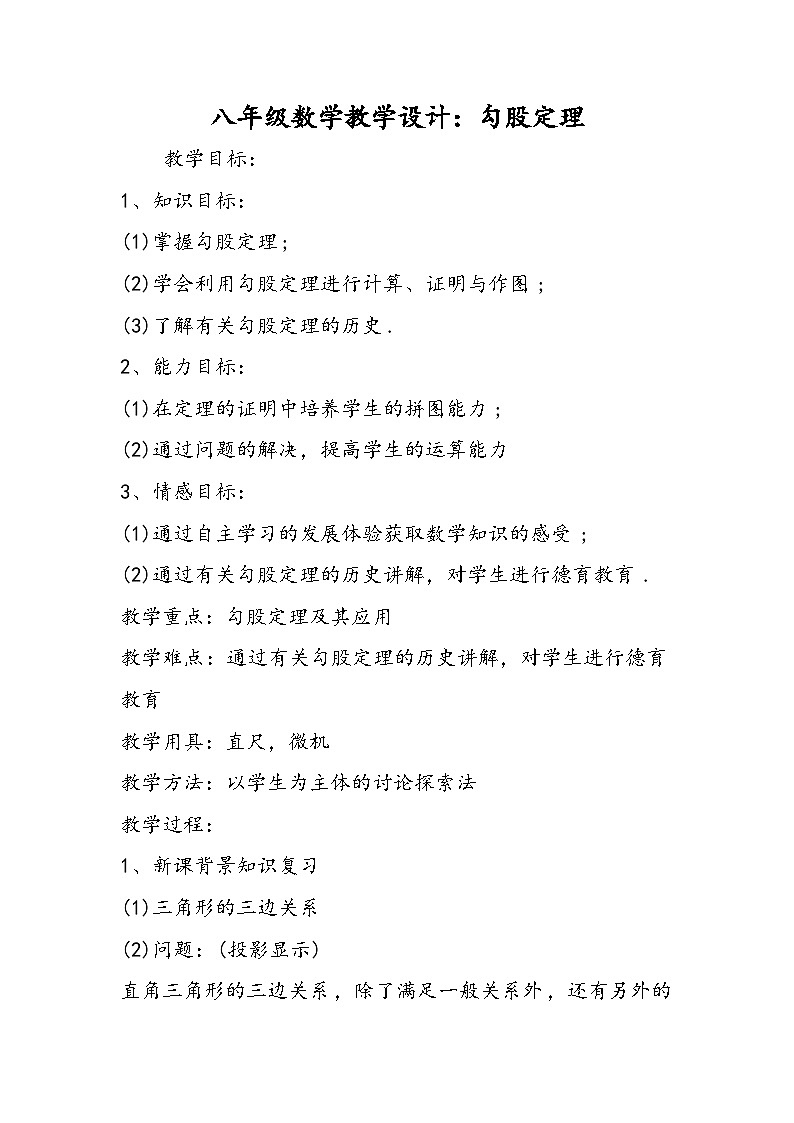 八年級(jí)數(shù)學(xué)教學(xué)設(shè)計(jì):勾股定理第1頁