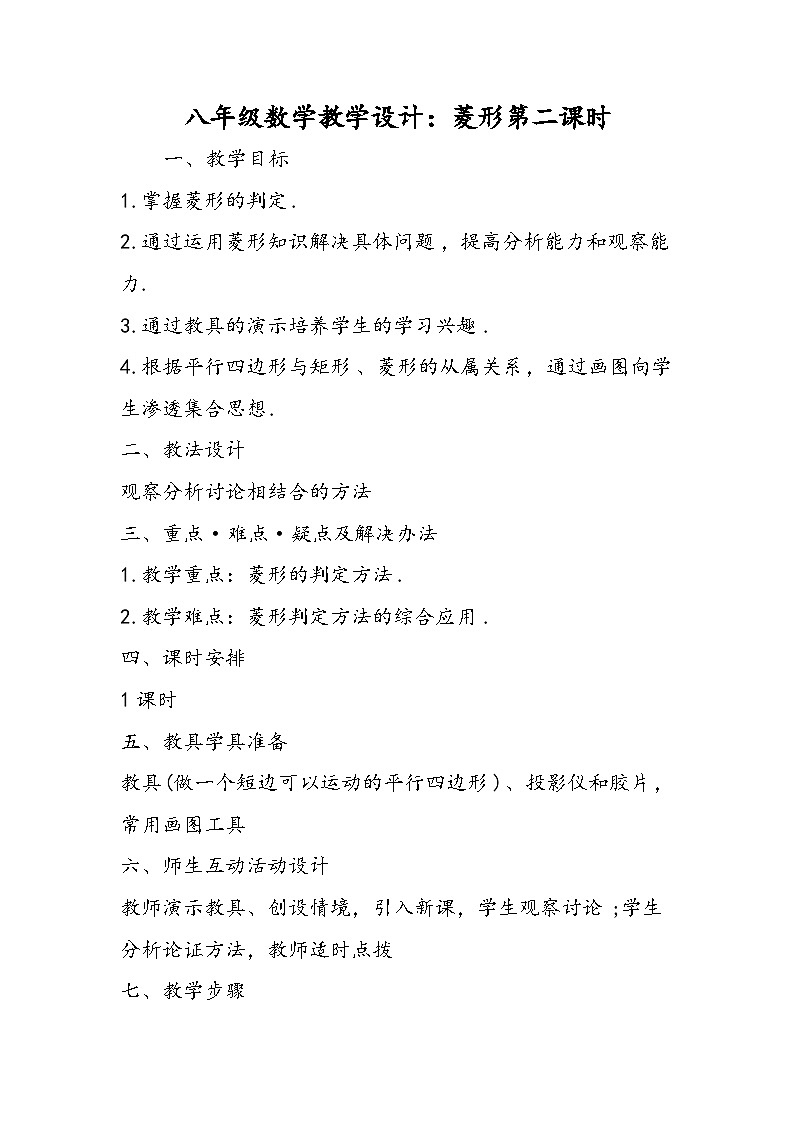 八年级数学教学设计:菱形第二课时第1页
