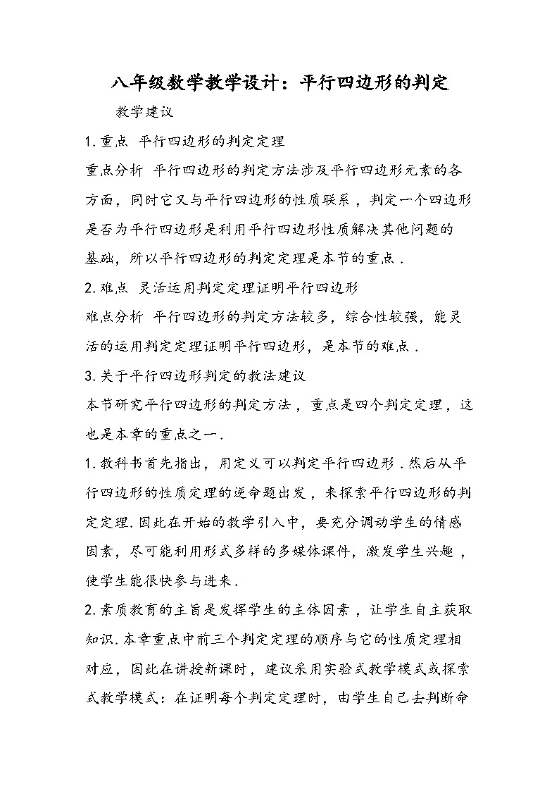 八年级数学教学设计:平行四边形的判定第1页