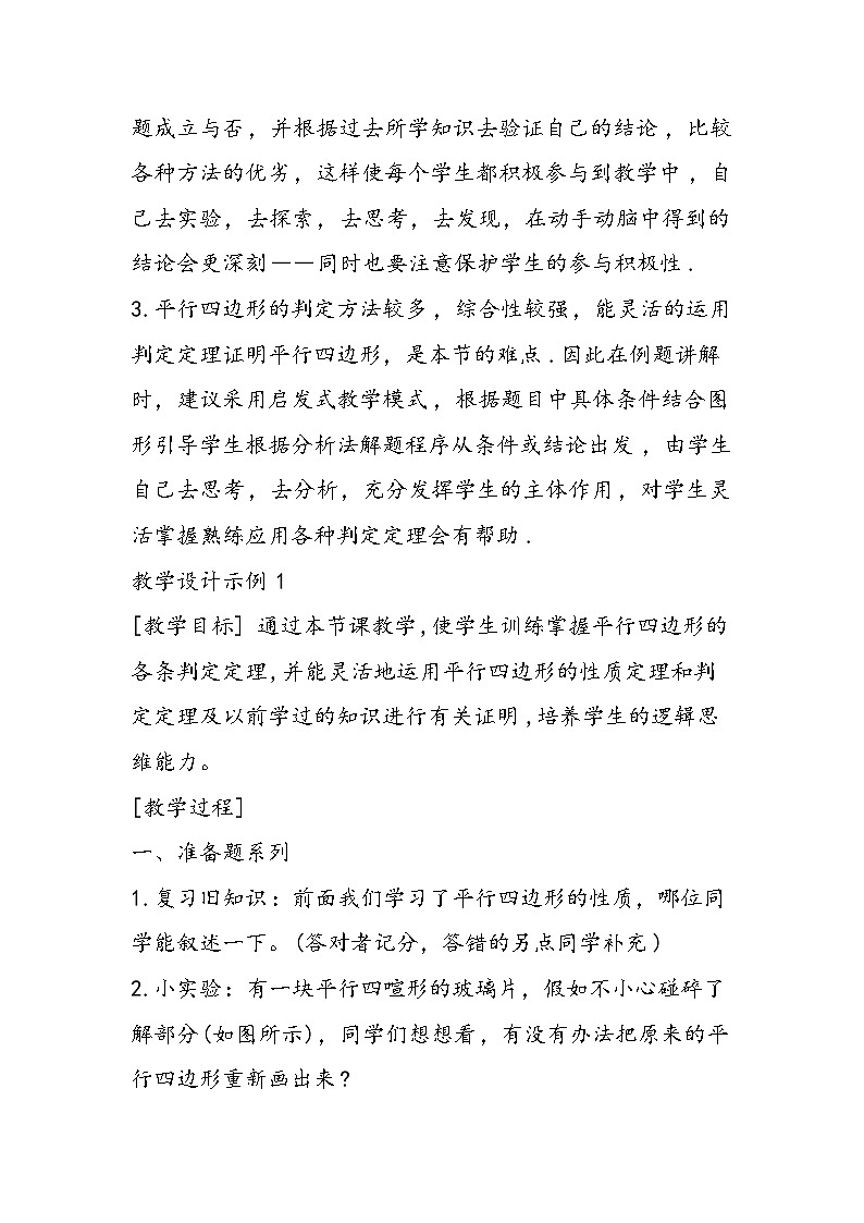 八年级数学教学设计:平行四边形的判定第2页