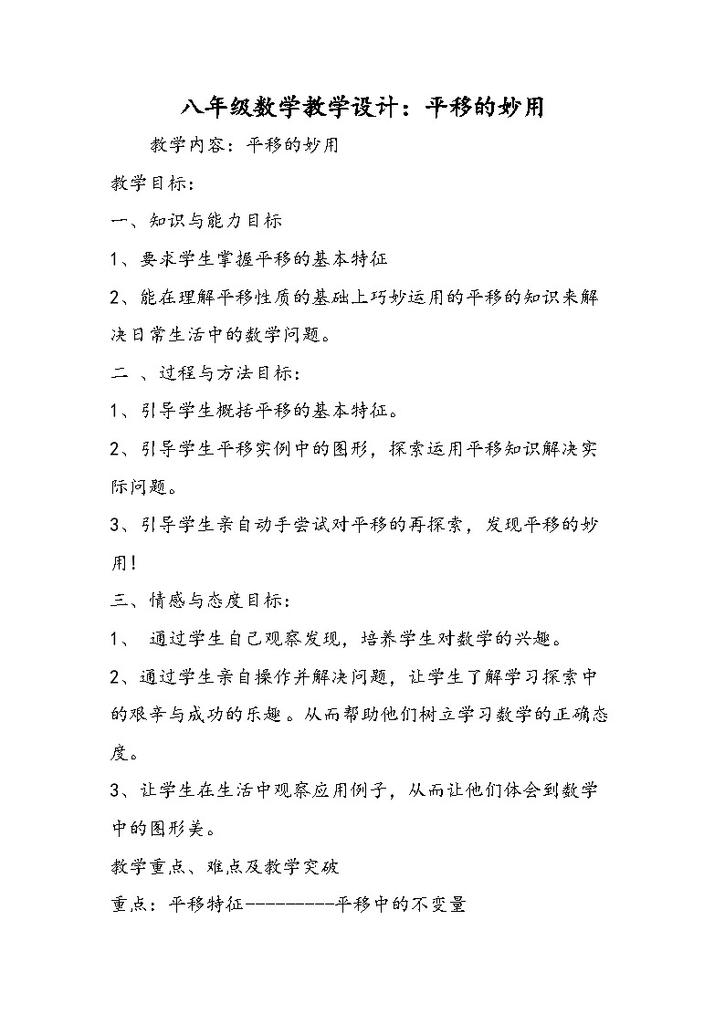 八年級(jí)數(shù)學(xué)教學(xué)設(shè)計(jì):平移的妙用第1頁(yè)