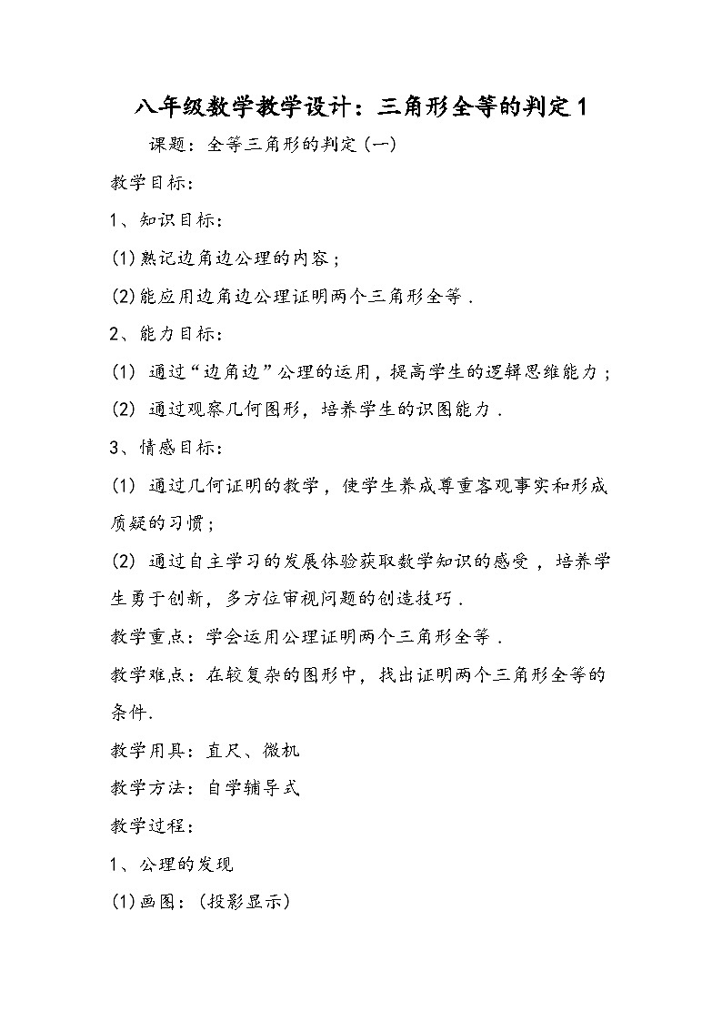 八年级数学教学设计:三角形全等的判定1第1页