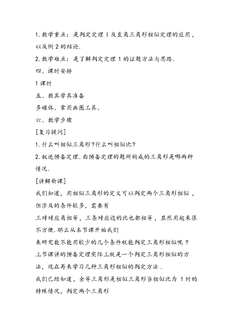 八年级数学教学设计:三角形相似的判定03