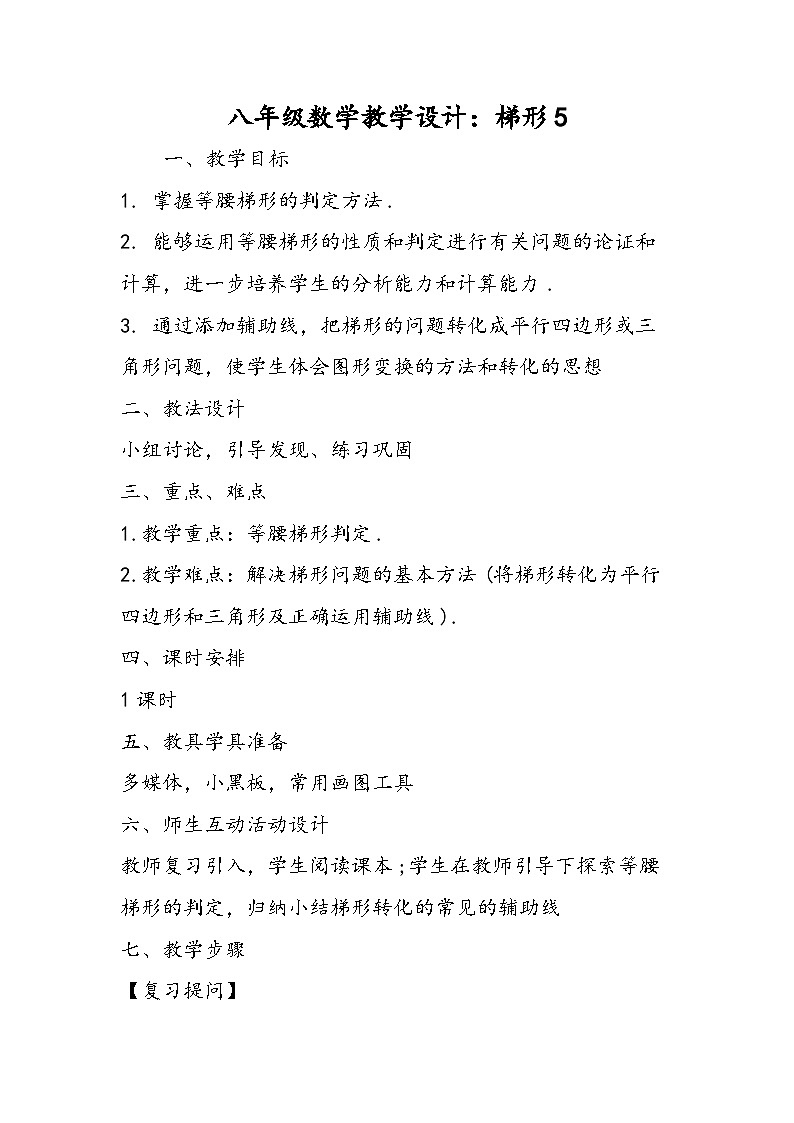八年級(jí)數(shù)學(xué)教學(xué)設(shè)計(jì):梯形5第1頁(yè)