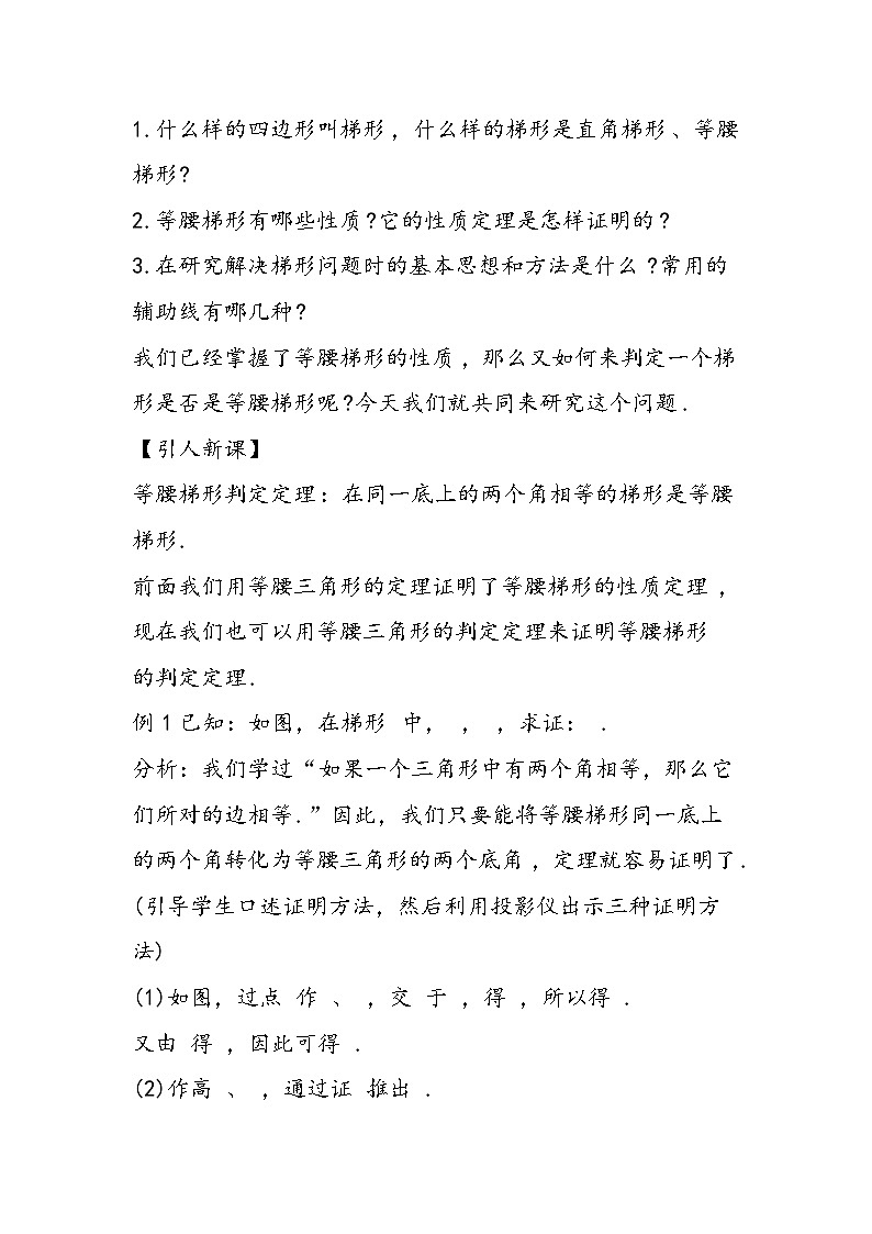 八年級(jí)數(shù)學(xué)教學(xué)設(shè)計(jì):梯形5第2頁(yè)
