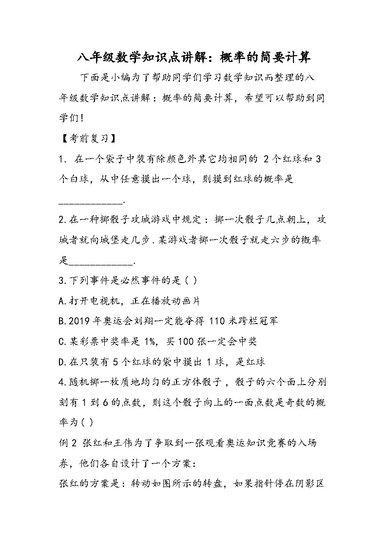 八年级数学知识点讲解:概率的简要计算第1页