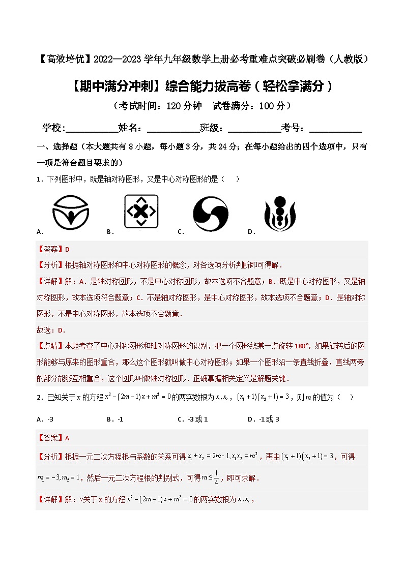 九年级数学上册【期中满分冲刺】综合能力拔高卷(轻松拿满分)(解析+原卷)01