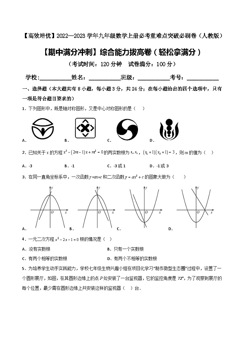 九年级数学上册【期中满分冲刺】综合能力拔高卷(轻松拿满分)(解析+原卷)01