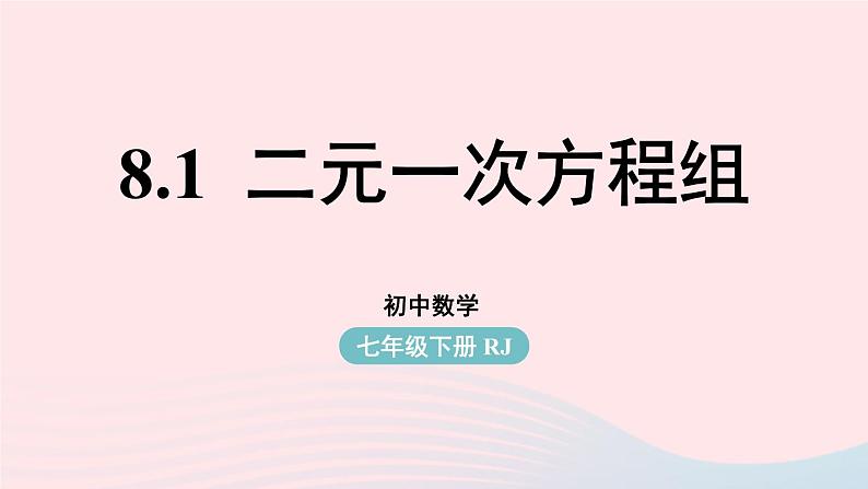 2023七年级数学下册第8章二元一次方程组8.1二元一次方程组上课课件新版新人教版01