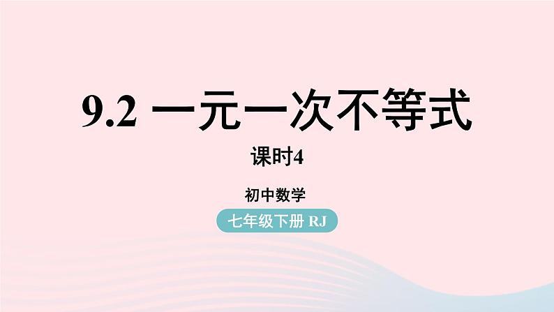 2023七年级数学下册第9章不等式与不等式组9.2一元一次不等式第4课时上课课件新版新人教版第1页