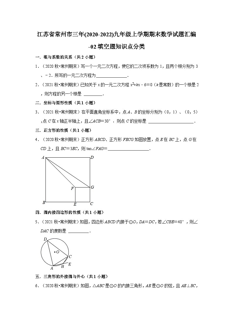 江苏省常州市三年(2020-2022)九年级上学期期末数学试题汇编-02填空题知识点分类第1页