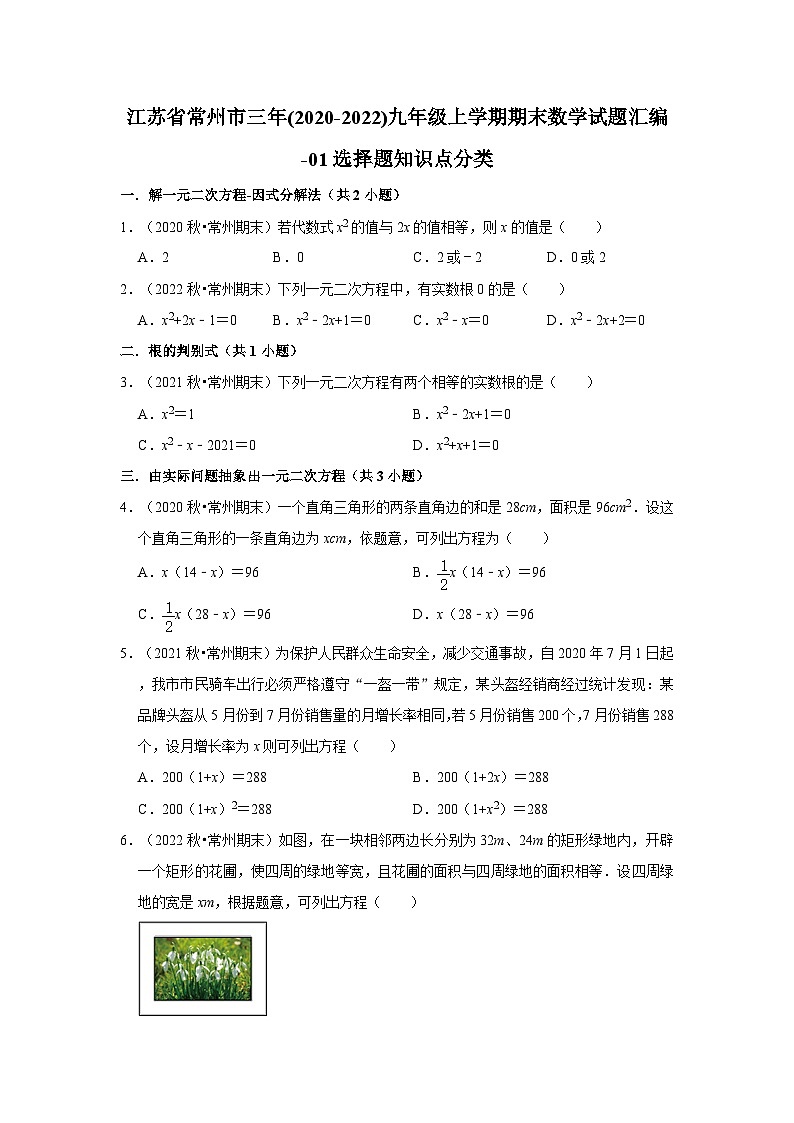 江苏省常州市三年(2020-2022)九年级上学期期末数学试题汇编-01选择题知识点分类第1页