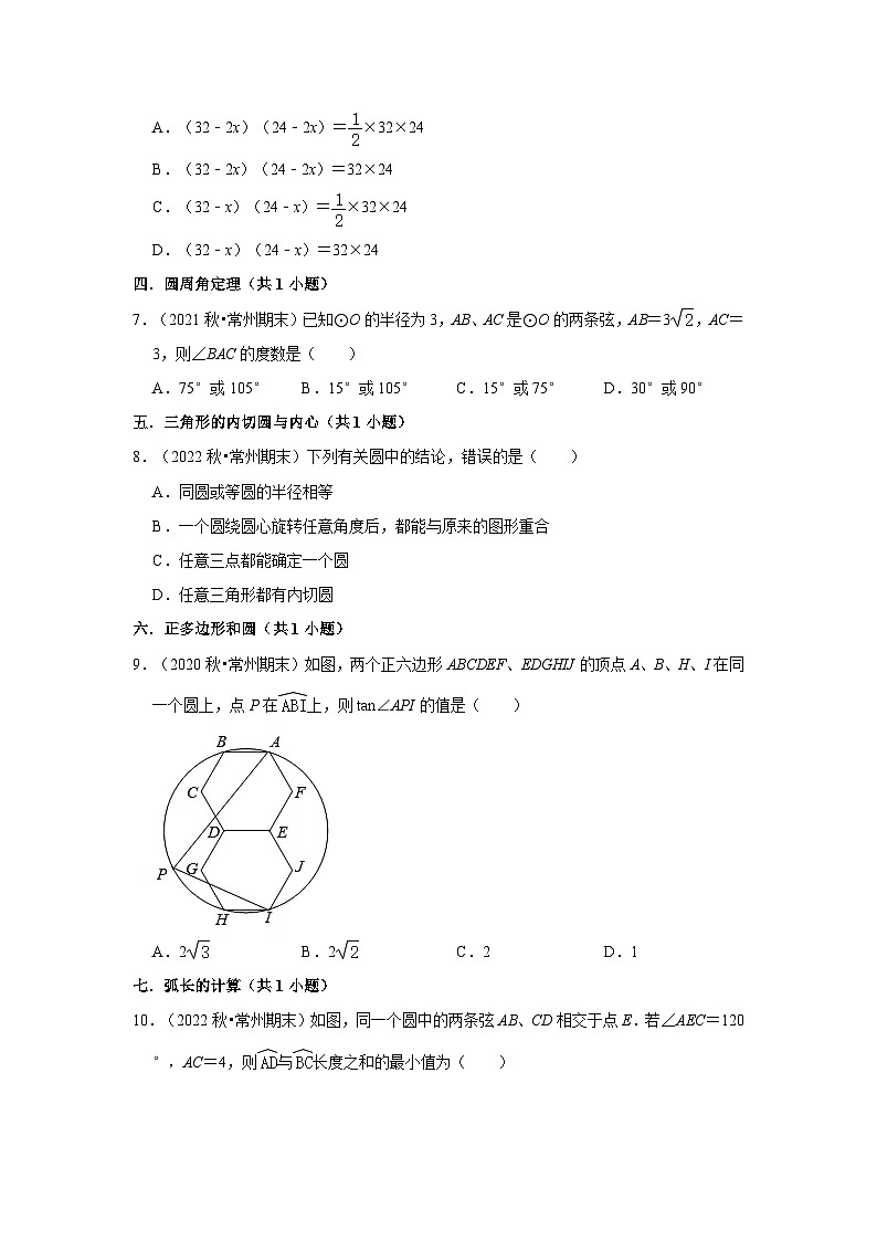 江苏省常州市三年(2020-2022)九年级上学期期末数学试题汇编-01选择题知识点分类第2页