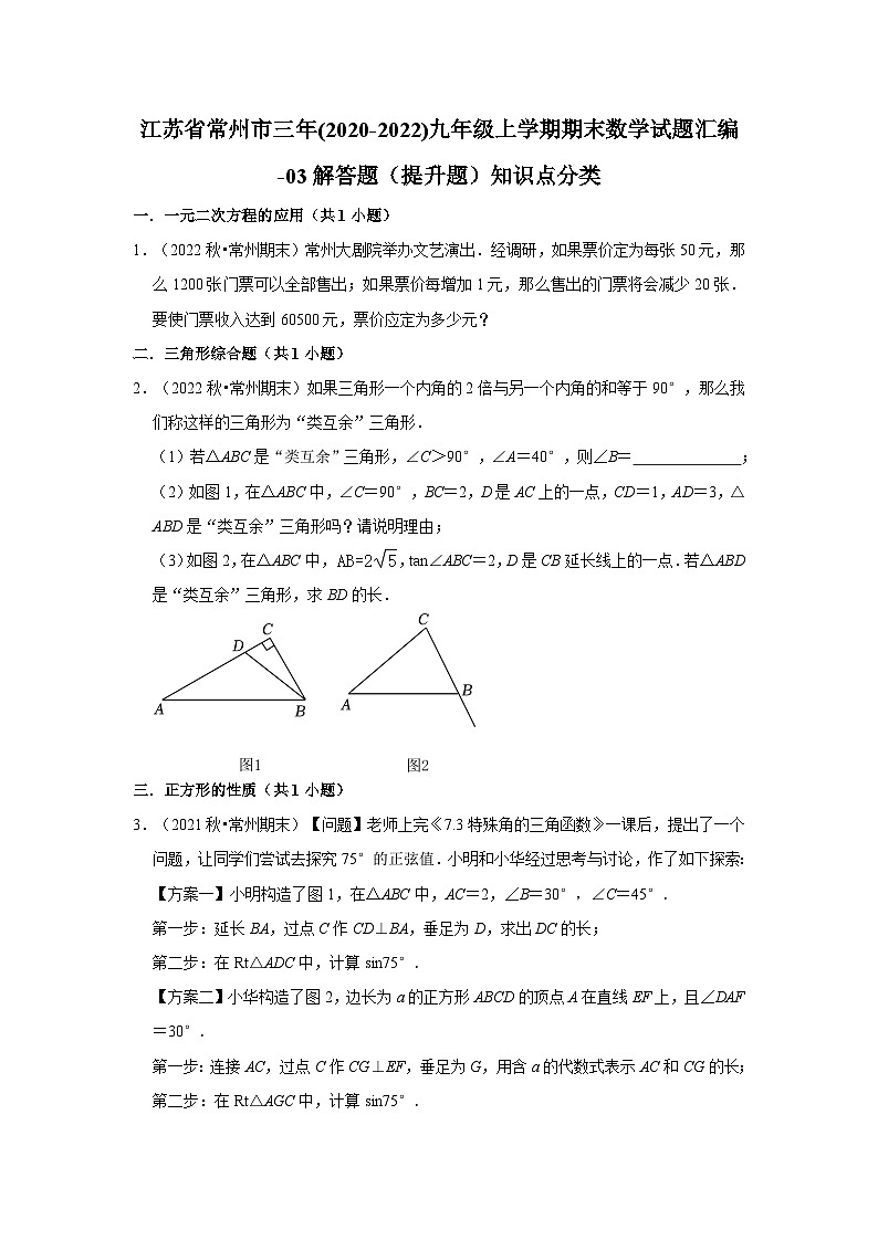 江苏省常州市三年(2020-2022)九年级上学期期末数学试题汇编-03解答题(提升题)知识点分类第1页