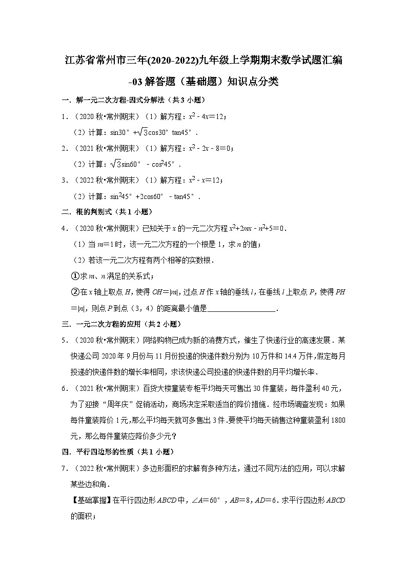 江苏省常州市三年(2020-2022)九年级上学期期末数学试题汇编-03解答题(基础题)知识点分类第1页