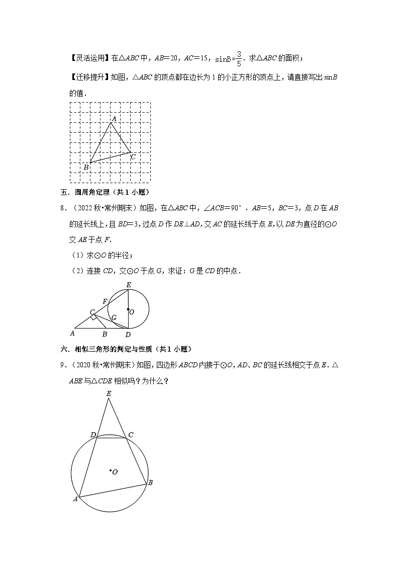 江苏省常州市三年(2020-2022)九年级上学期期末数学试题汇编-03解答题(基础题)知识点分类第2页