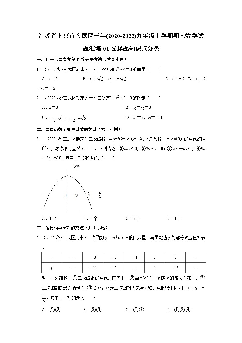 江苏省南京市玄武区三年(2020-2022)九年级上学期期末数学试题汇编-01选择题知识点分类第1页