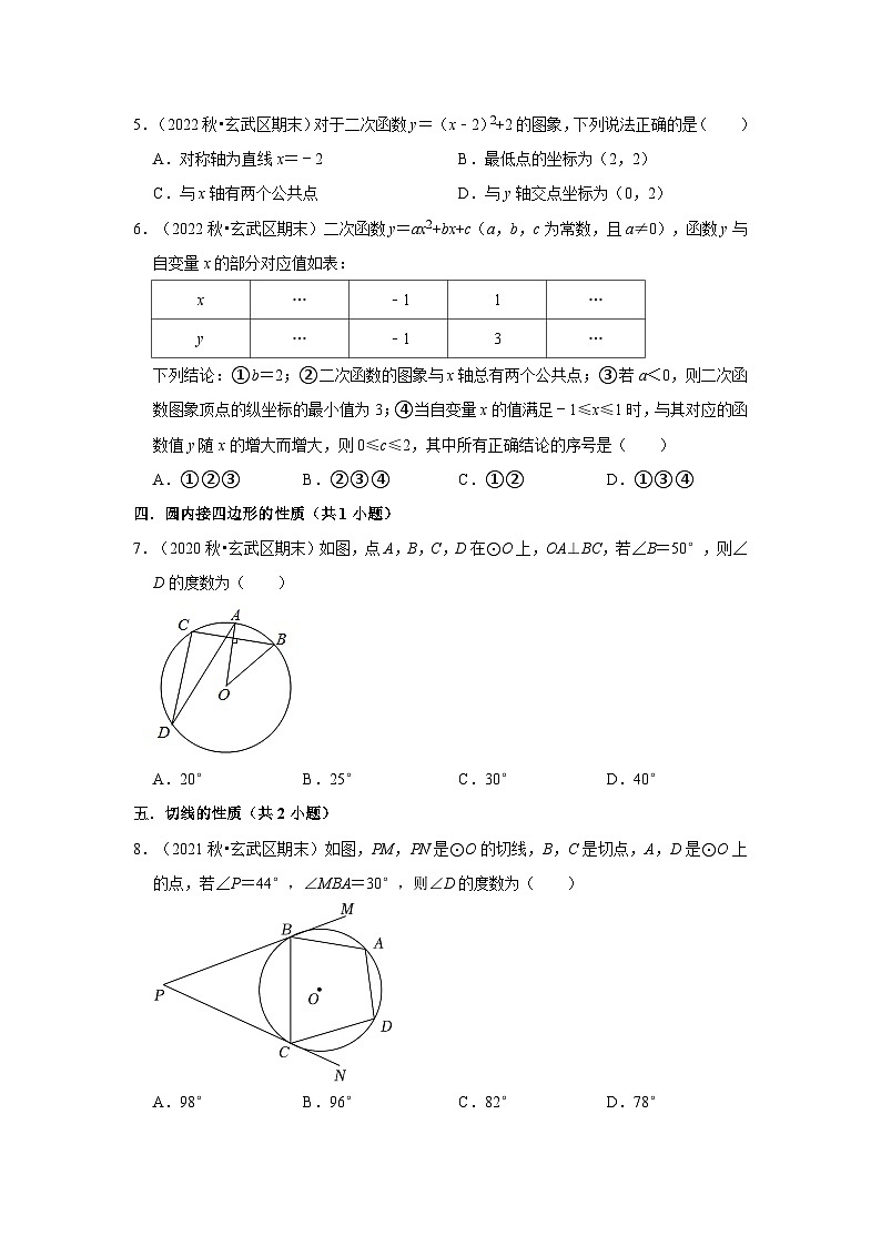 江苏省南京市玄武区三年(2020-2022)九年级上学期期末数学试题汇编-01选择题知识点分类第2页