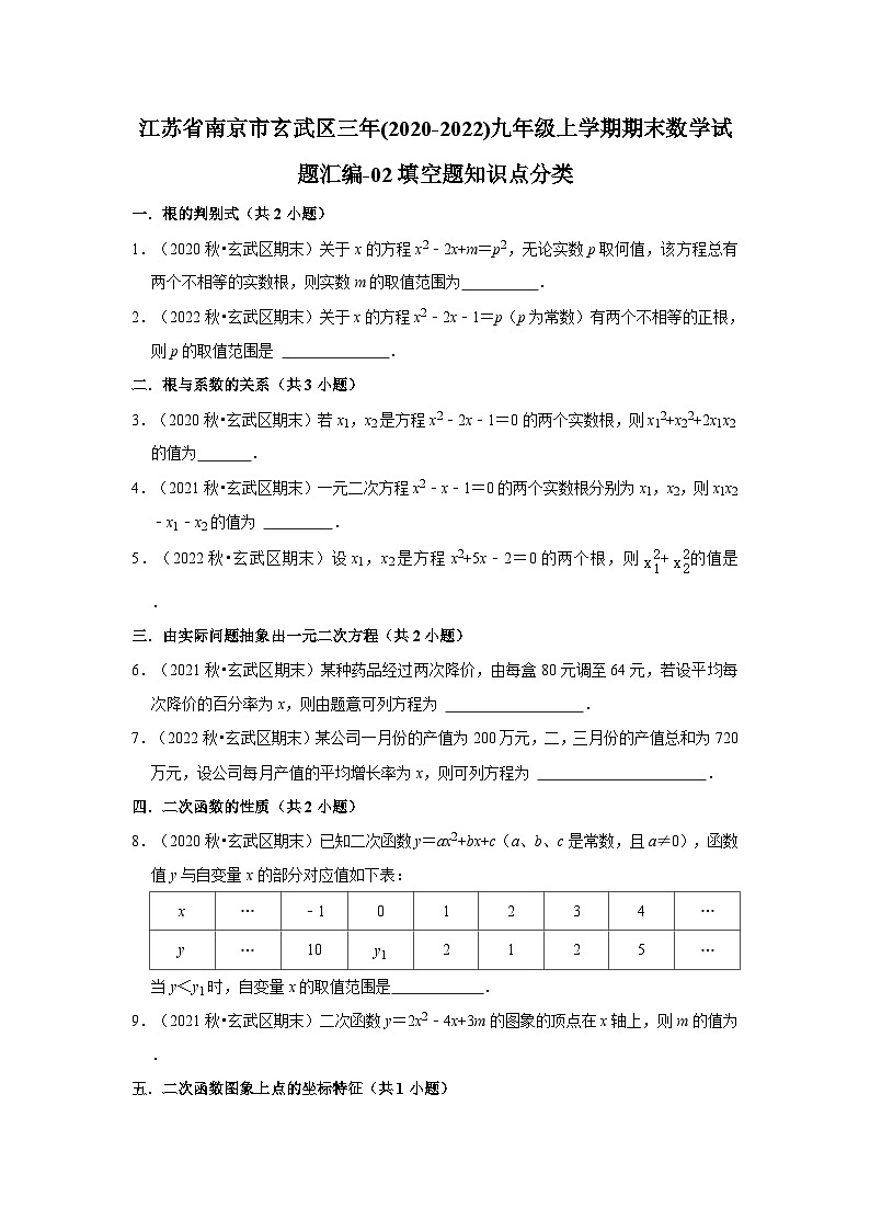 江苏省南京市玄武区三年(2020-2022)九年级上学期期末数学试题汇编-02填空题知识点分类第1页