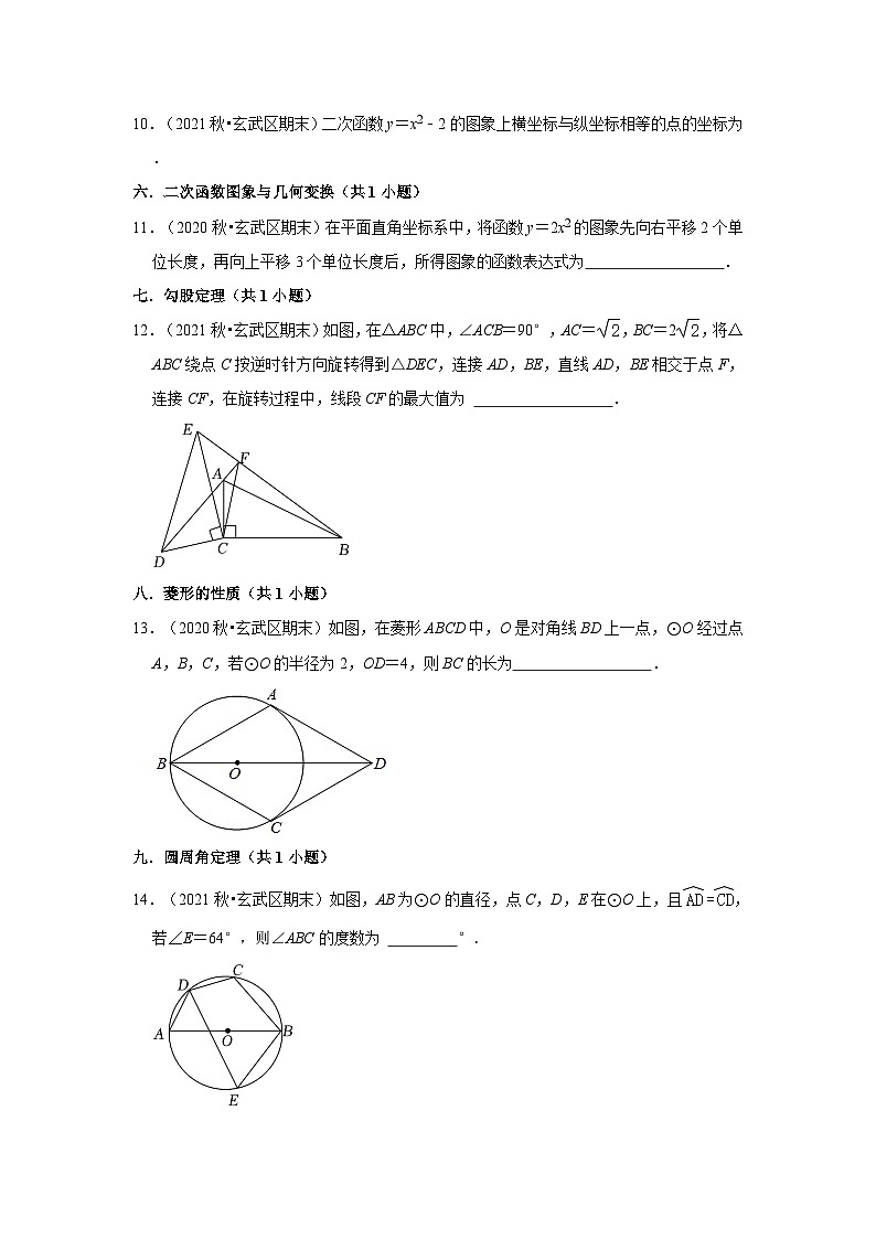 江苏省南京市玄武区三年(2020-2022)九年级上学期期末数学试题汇编-02填空题知识点分类第2页