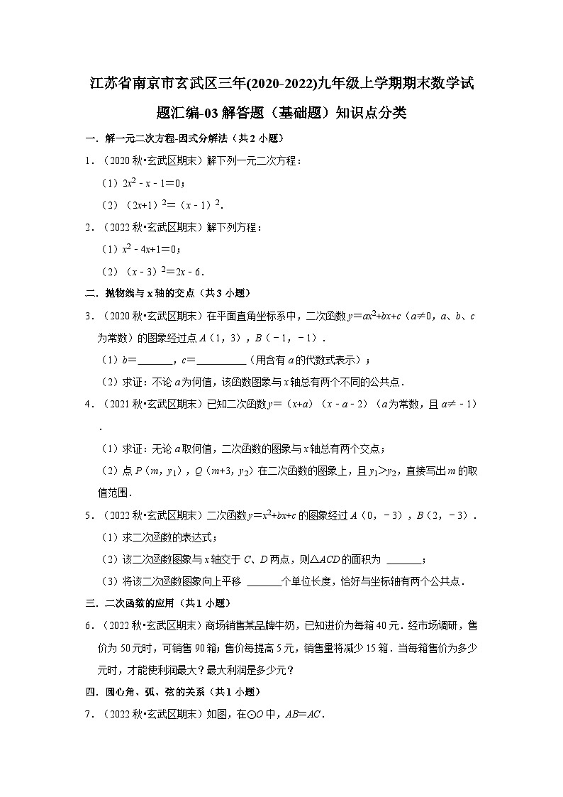 江苏省南京市玄武区三年(2020-2022)九年级上学期期末数学试题汇编-03解答题(基础题)知识点分类第1页