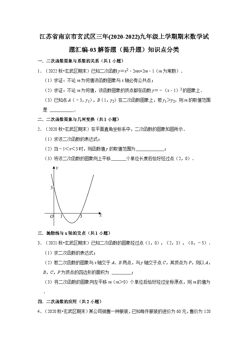 江苏省南京市玄武区三年(2020-2022)九年级上学期期末数学试题汇编-03解答题(提升题)知识点分类第1页