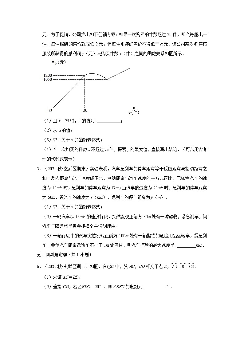 江苏省南京市玄武区三年(2020-2022)九年级上学期期末数学试题汇编-03解答题(提升题)知识点分类第2页