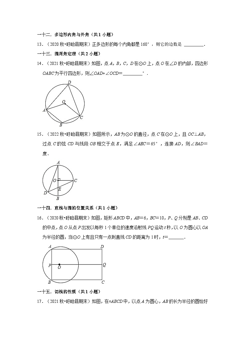江苏省淮安市盱眙县三年(2020-2022)九年级上学期期末数学试题汇编-02填空题知识点分类第3页