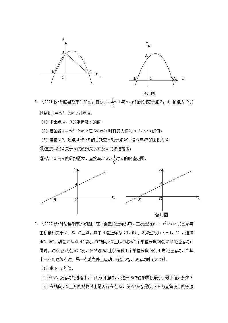江苏省淮安市盱眙县三年(2020-2022)九年级上学期期末数学试题汇编-03解答题(提升题)知识点分类第3页