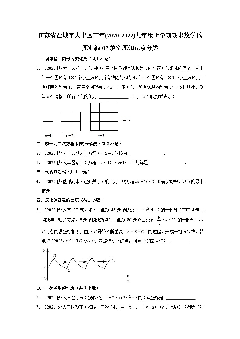 江苏省盐城市大丰区三年(2020-2022)九年级上学期期末数学试题汇编-02填空题知识点分类第1页