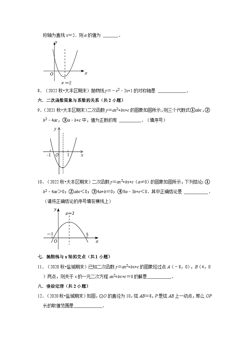 江苏省盐城市大丰区三年(2020-2022)九年级上学期期末数学试题汇编-02填空题知识点分类第2页