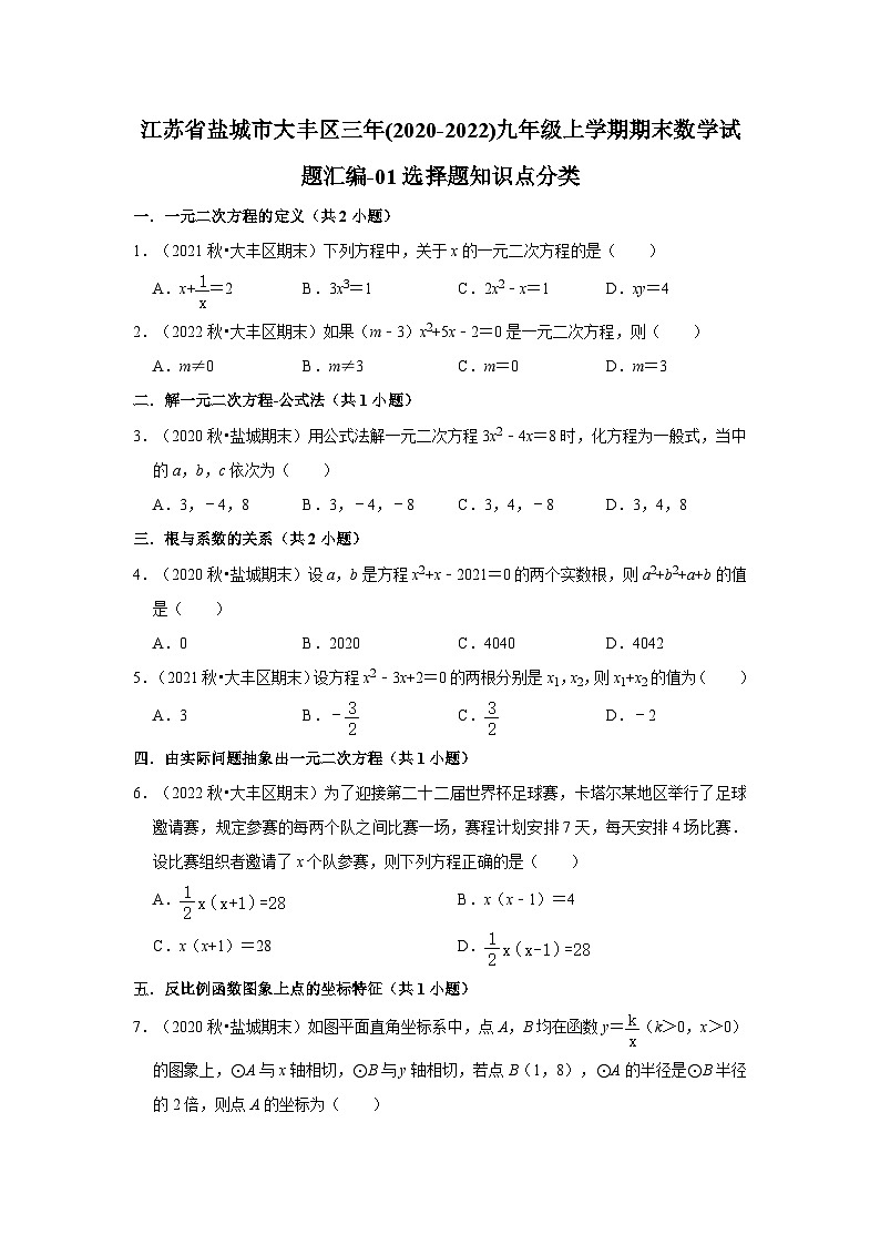 江苏省盐城市大丰区三年(2020-2022)九年级上学期期末数学试题汇编-01选择题知识点分类第1页
