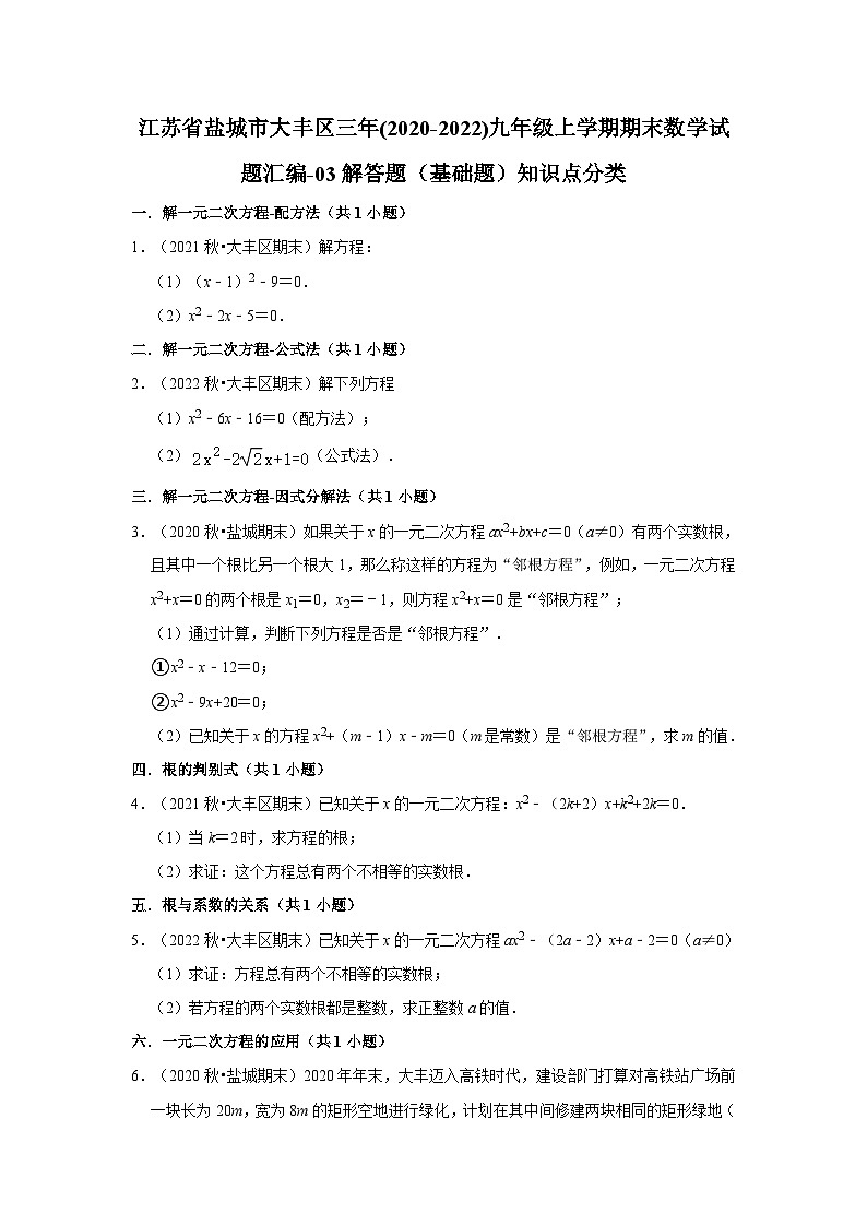 江苏省盐城市大丰区三年(2020-2022)九年级上学期期末数学试题汇编-03解答题(基础题)知识点分类第1页