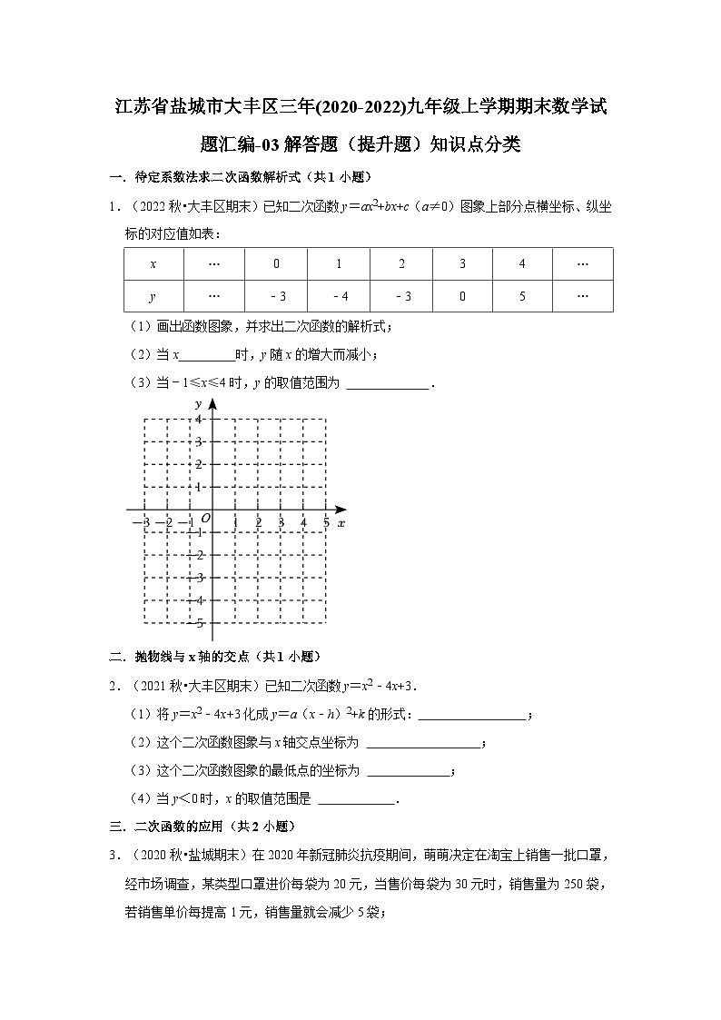 江苏省盐城市大丰区三年(2020-2022)九年级上学期期末数学试题汇编-03解答题(提升题)知识点分类第1页