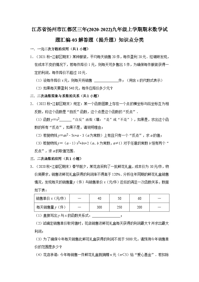 江苏省扬州市江都区三年(2020-2022)九年级上学期期末数学试题汇编-03解答题(提升题)知识点分类第1页