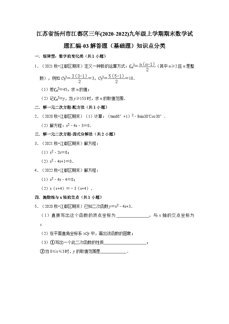 江苏省扬州市江都区三年(2020-2022)九年级上学期期末数学试题汇编-03解答题(基础题)知识点分类第1页