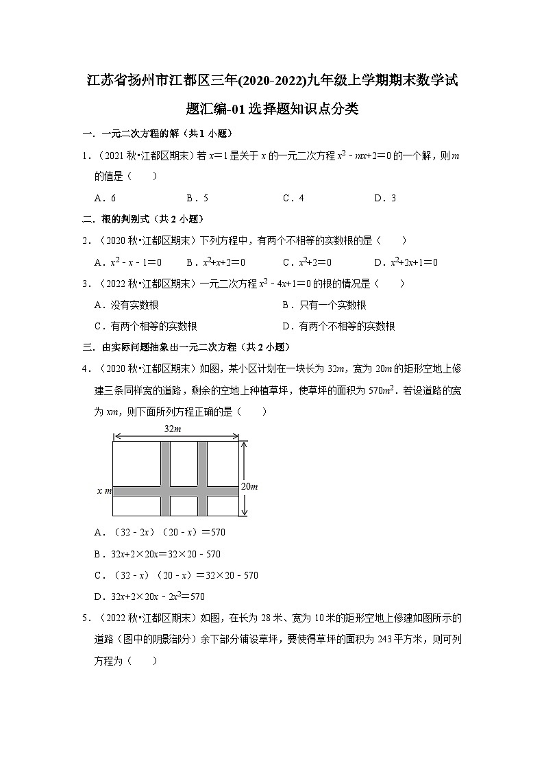 江苏省扬州市江都区三年(2020-2022)九年级上学期期末数学试题汇编-01选择题知识点分类第1页