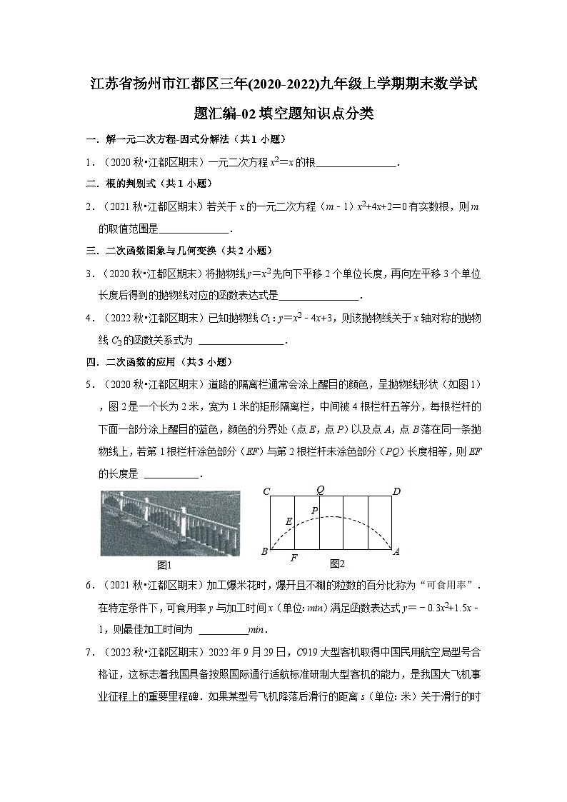 江苏省扬州市江都区三年(2020-2022)九年级上学期期末数学试题汇编-02填空题知识点分类第1页