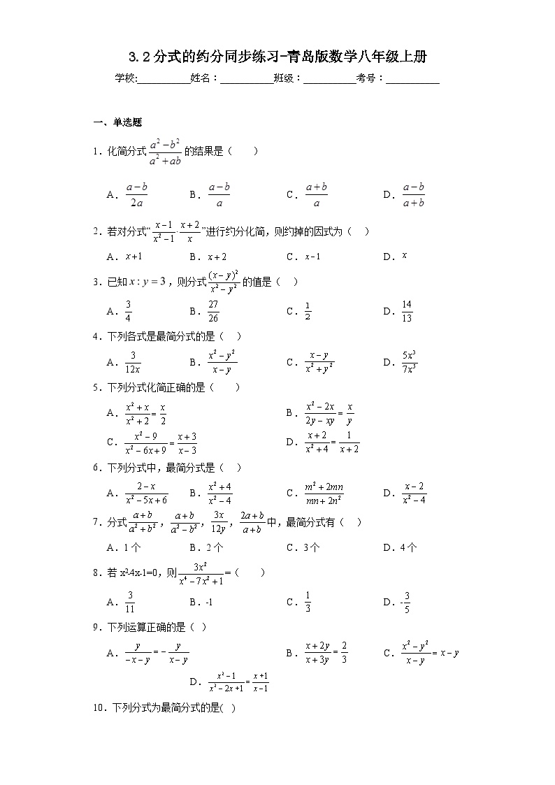 初中数学青岛版八年级上册3.2 分式的约分同步练习题