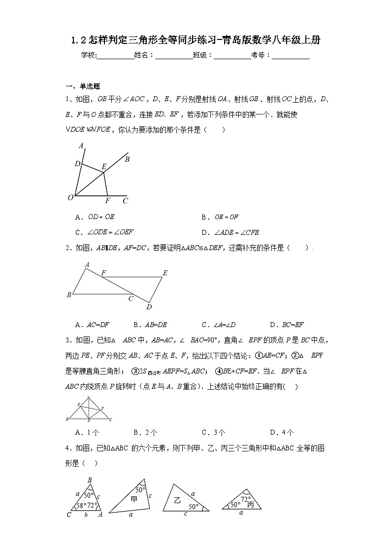 1.2怎样判定三角形全等同步练习-青岛版数学八年级上册第1页
