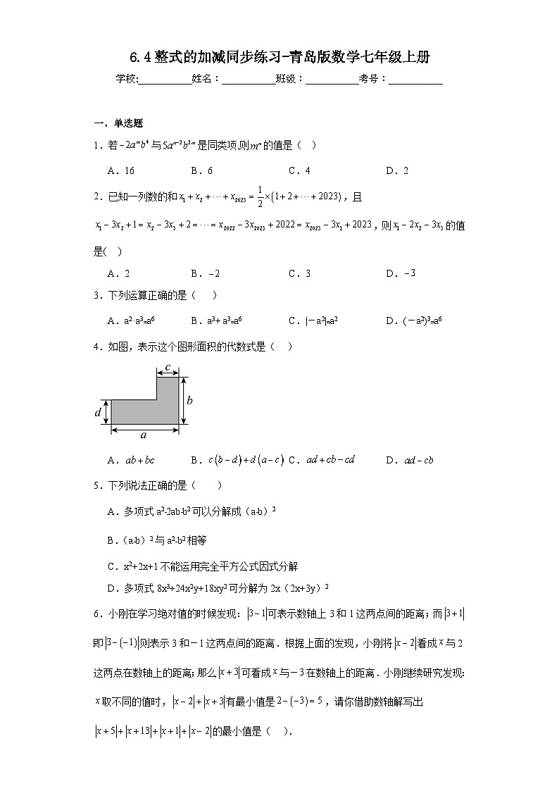 6.4整式的加减同步练习-青岛版数学七年级上册第1页