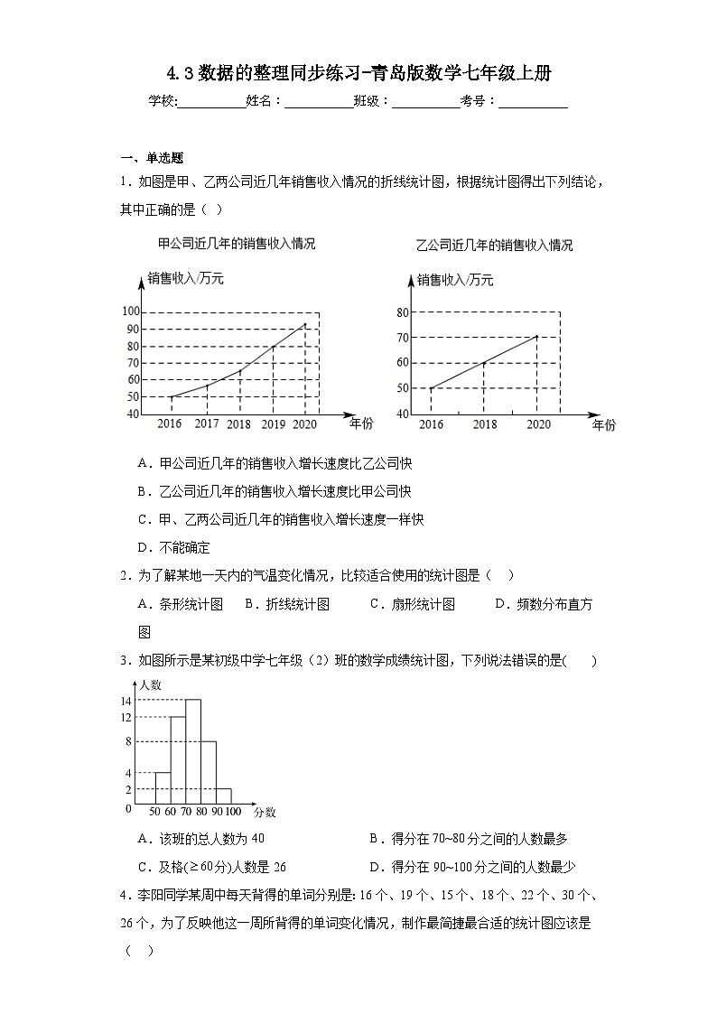 4.3数据的整理同步练习-青岛版数学七年级上册01