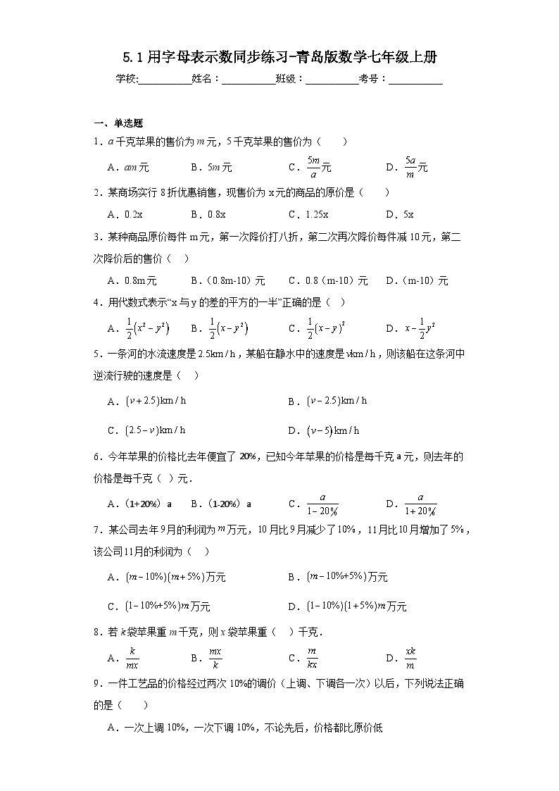 5.1用字母表示数同步练习-青岛版数学七年级上册01