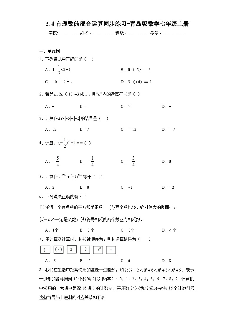 3.4有理数的混合运算同步练习-青岛版数学七年级上册01