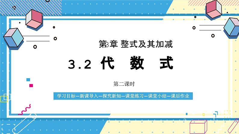 鲁教版(五四)六年级上册3.2代数式第二课时课件PPT第1页