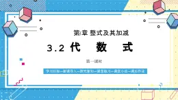 鲁教版（五四）六年级上册3.2代数式第一课时课件ppt