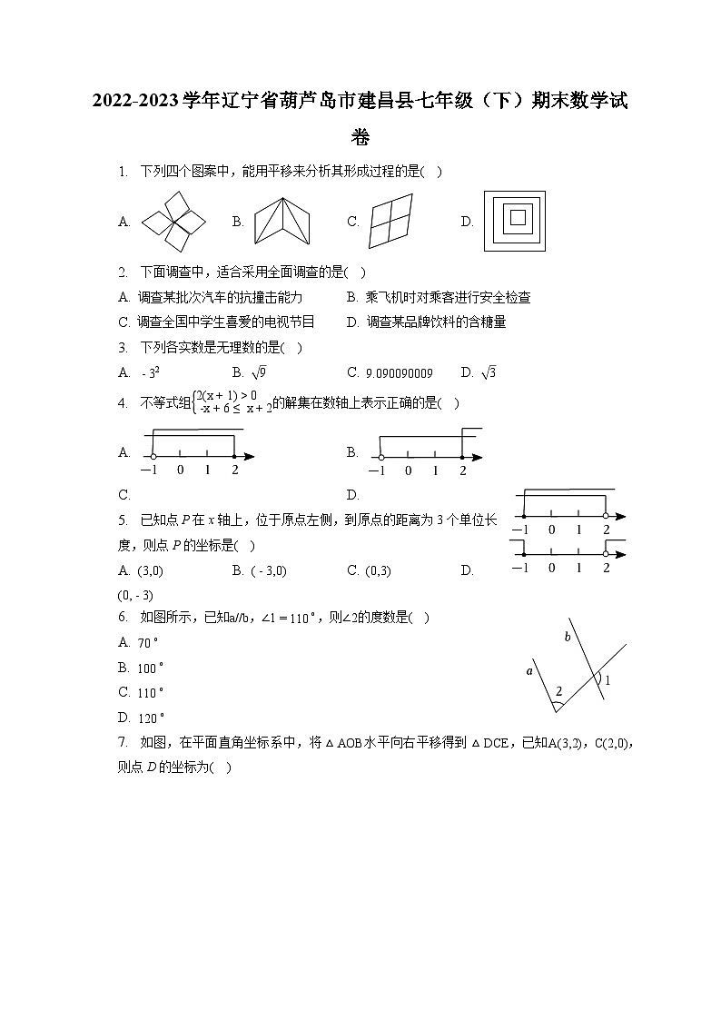 辽宁省葫芦岛市建昌县2022-2023学年七年级下学期期末数学试卷(含答案)第1页