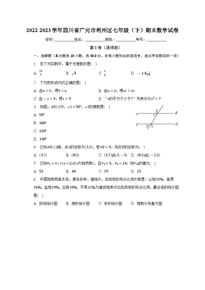 四川省广元市利州区2022-2023学年七年级下学期期末数学试卷（含答案）