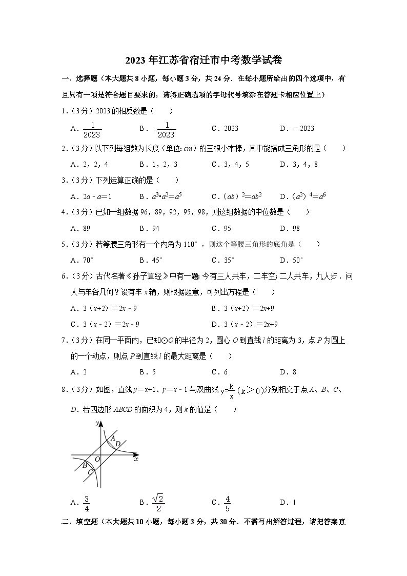 2023年江苏省宿迁市中考数学试卷01